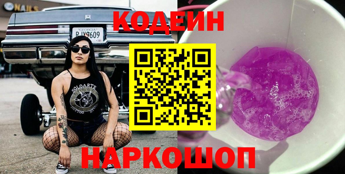 Красноуфимск  Codein Purple Drank  Вход с VPN  Кодеиновый сироп Lean напиток Lean (лин) 